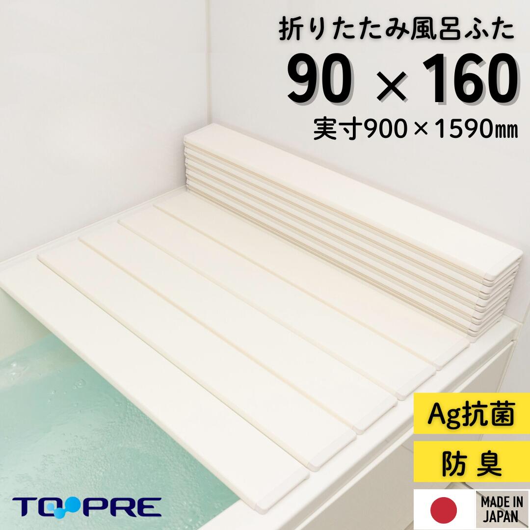 楽天市場】【安心の正規品】90 160 Ag折りたたみ風呂ふた しろ