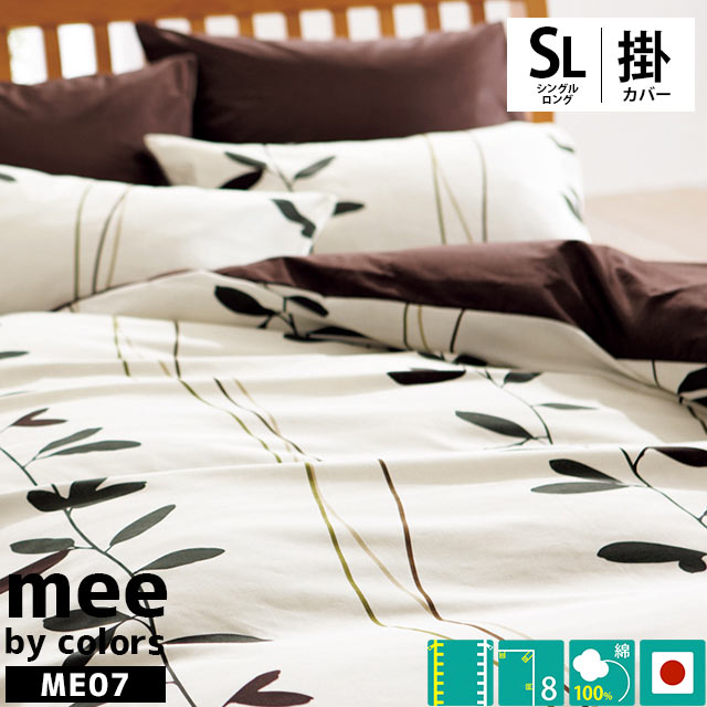 楽天市場】布団カバー 西川 mee ME07 掛け布団カバー シングル 150