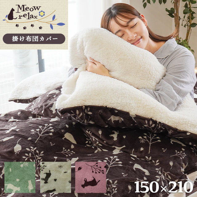 楽天市場】あったか 掛け布団カバー シングル「ミャオリラ meowrelax