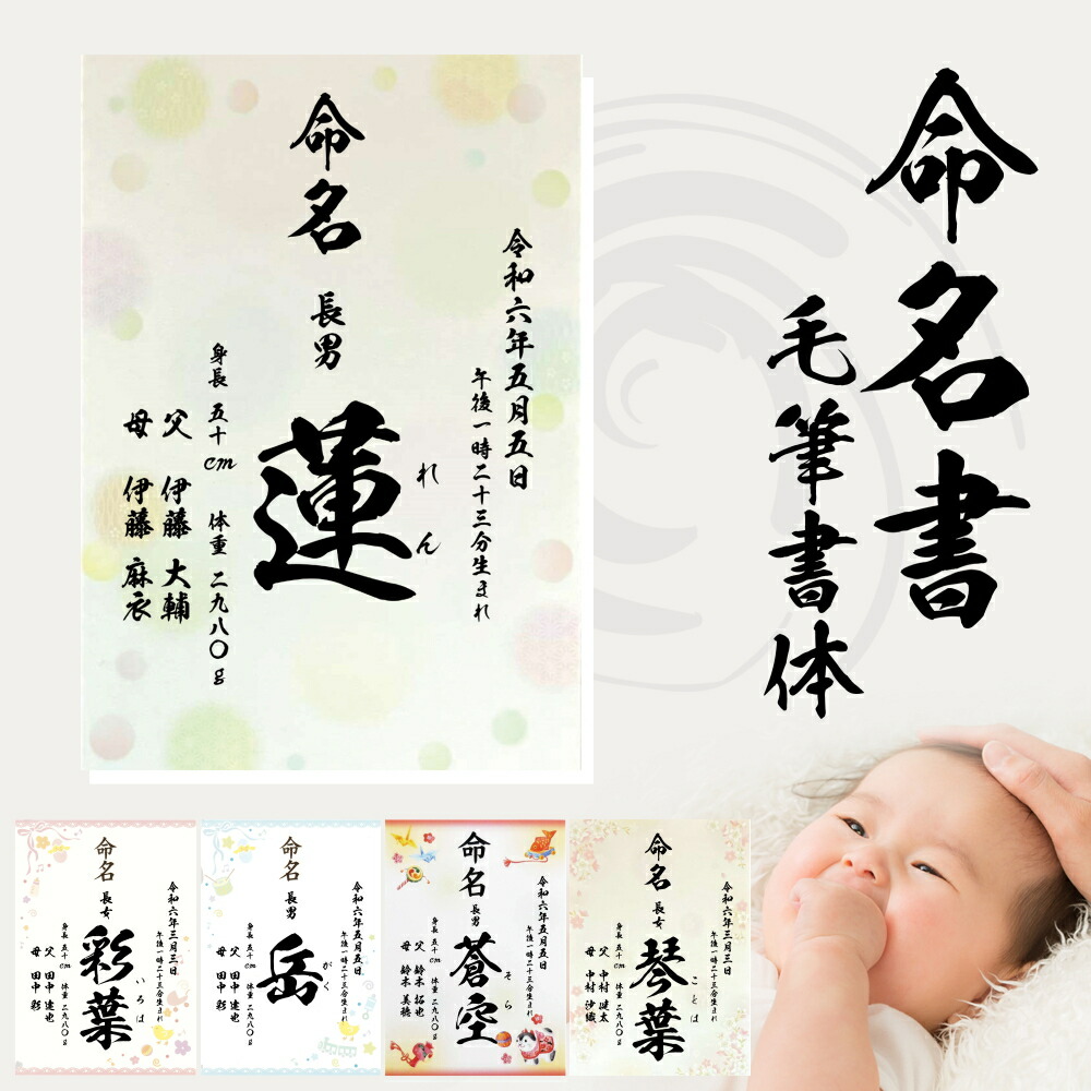 楽天市場】命名書 水玉 毛筆 名入れ 命名紙 手書き風 代筆 生年月日