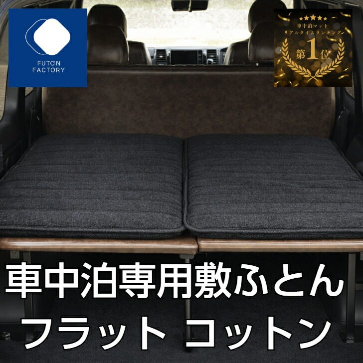 楽天市場】【メーカー直販】オンリースタイル 車中泊専用マット 標準