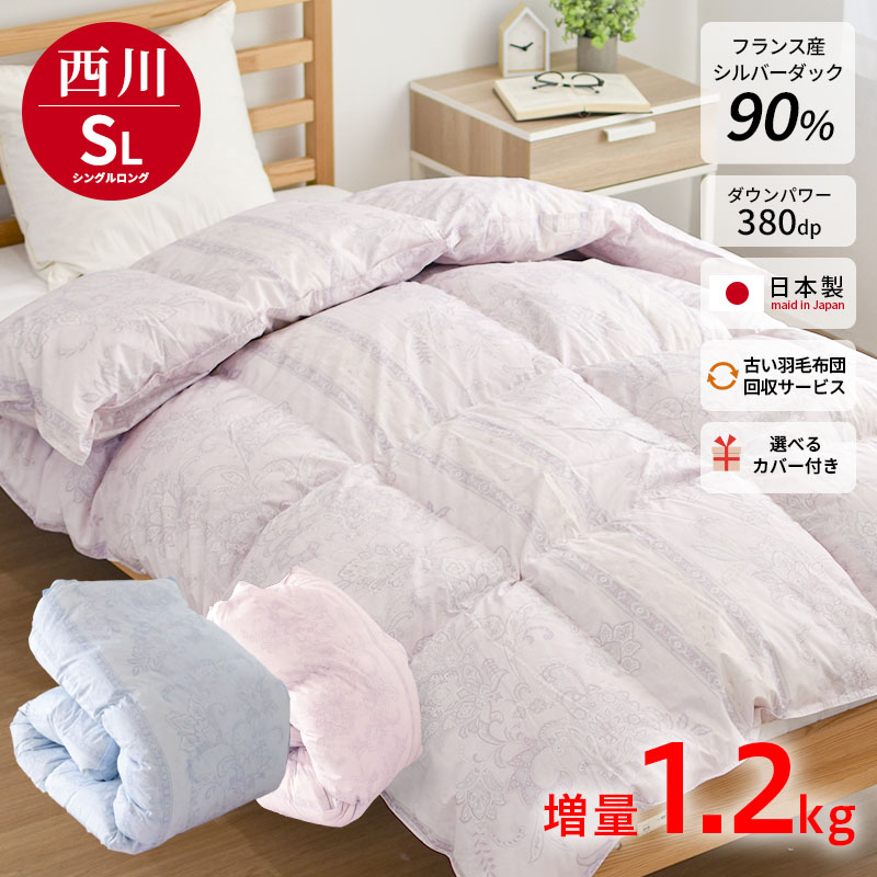 楽天市場】西川 フランス産ダウン90％ 増量1.2kg 選べるカバー付き