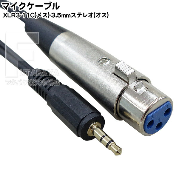 楽天市場】マイクケーブル XLR3-11C マイク端子(メス)-3.5mmステレオ