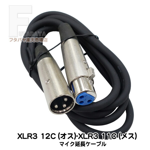 楽天市場】XLR マイクケーブル1.5m XLR3-12C(オス)-XLR3-11C(メス