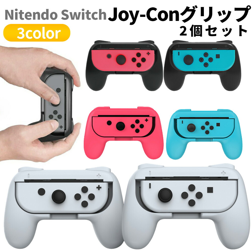 楽天市場】【 送料無料 】 ジョイコン グリップ Nintendo Switch 対応