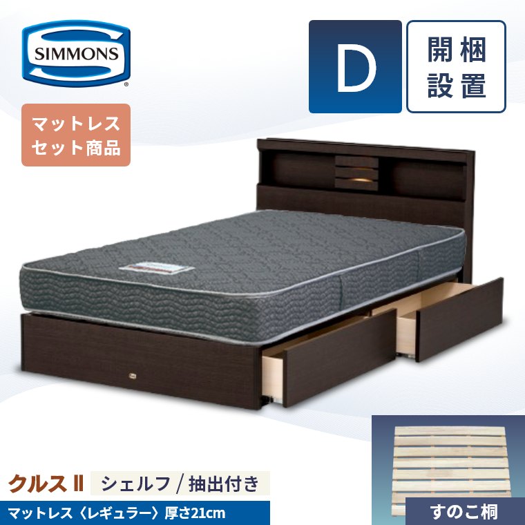 引き出し セミダブル シモンズ ベッド」の人気商品一覧 | 安い商品を