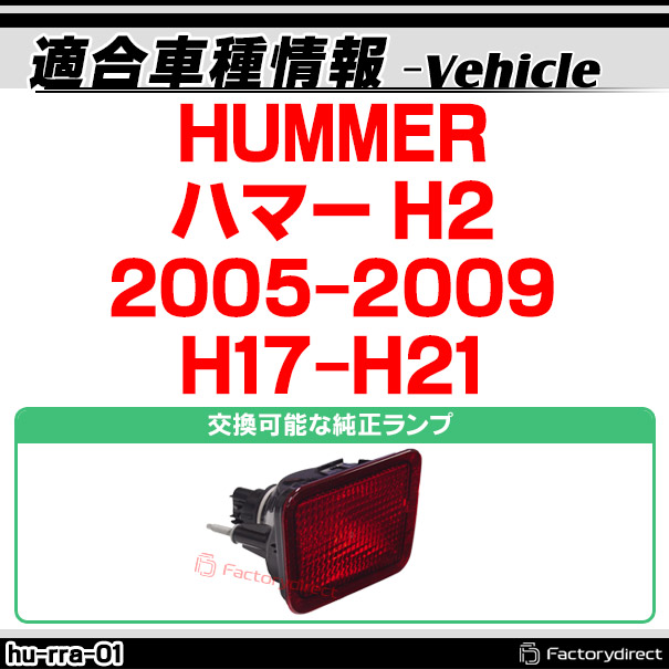 楽天市場】ll-hu-rra-sm01 (スモークレンズ) HUMMER ハマー H2 (2005