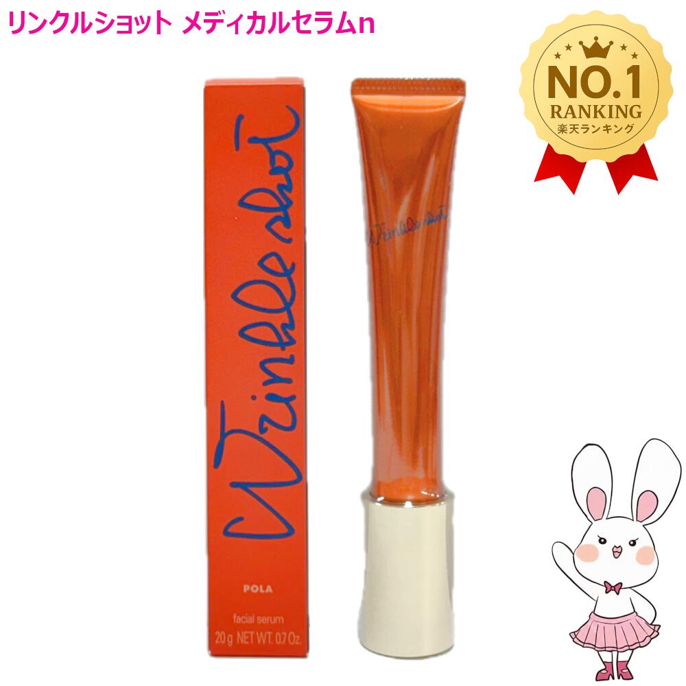 楽天市場】POLA ポーラ リンクルショット メディカル セラム N 20gの通販