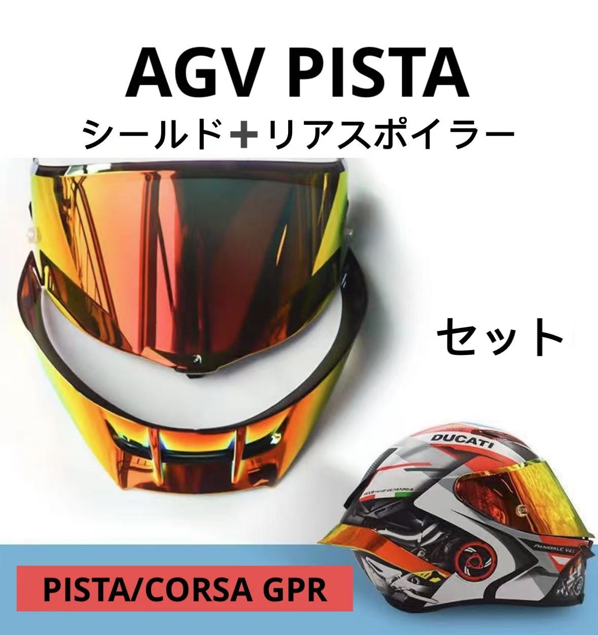 楽天市場】AGV Pista GP RRシールド＋リヤスポイラーセット Corsa RACE