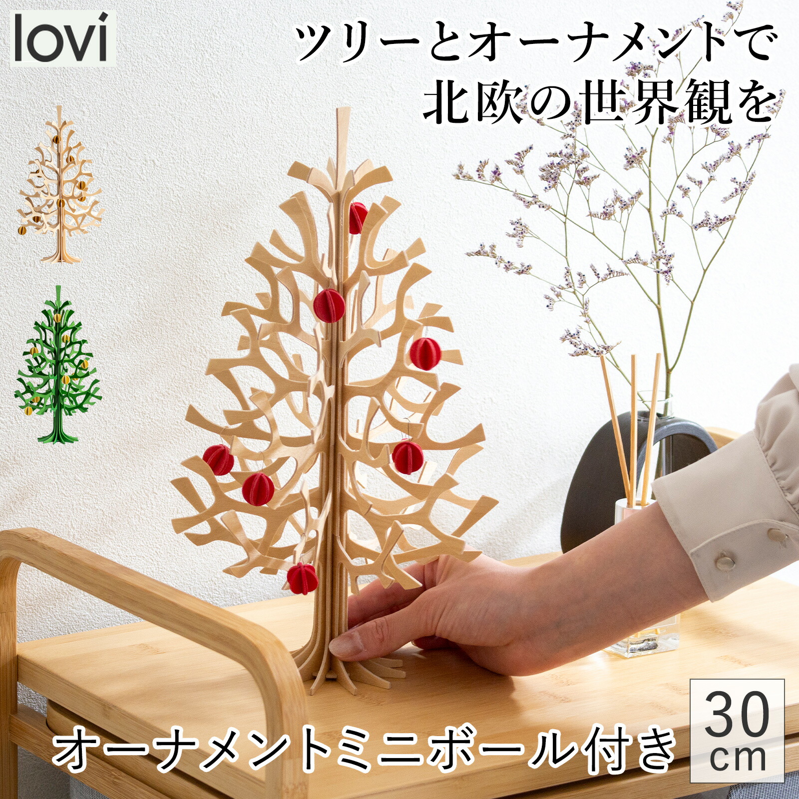 楽天市場】lovi ロヴィ クリスマスツリー ツリー Momi-no-ki 30cm ミニ
