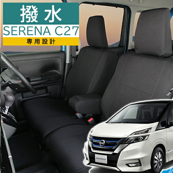 楽天市場】セレナ シートカバー C27 8人乗りモンブラン光触媒プラス 3
