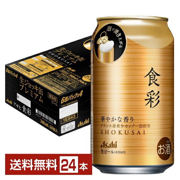 楽天市場】アサヒ 食彩 340ml 缶 24本 1ケース【送料無料（一部地域
