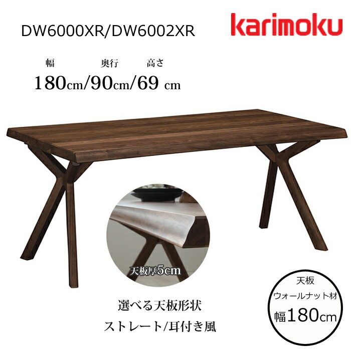楽天市場】カリモク ダイニングテーブルDW6000/DW6002 幅180cm 選べる