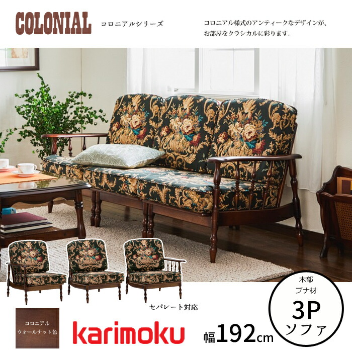 カリモク コロニアル ソファ」の人気商品一覧 | 安い商品を通販サイト