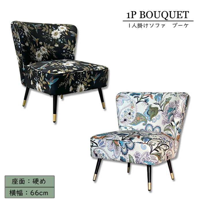 楽天市場】【1人掛けソファ BOUQUET ブーケ】1Pソファ 一人掛け 一人用