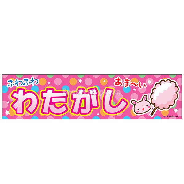 楽天市場】『わたがし』 横幕 のれん サイズ：約180cm×45cm { わた菓子
