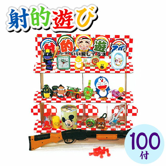 楽天市場】当てくじ 射的あそび 100円×100回 { 当てくじ 幼稚園 夏祭り