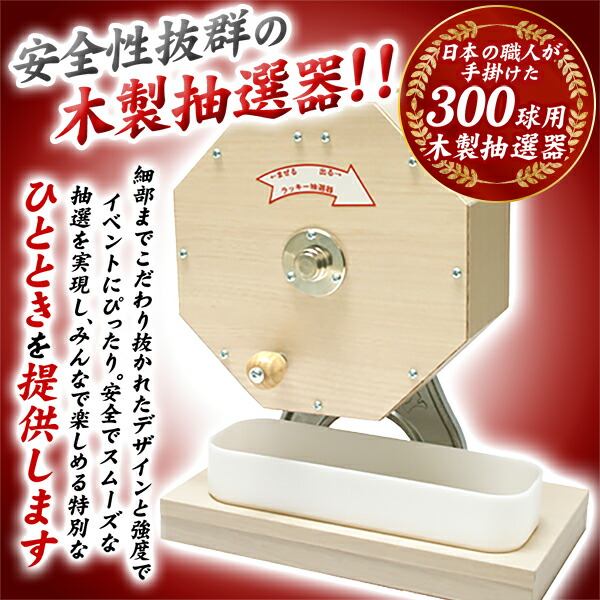 楽天市場】日本製 300球用 木製 抽選器 約250球サービス { 子供会 景品