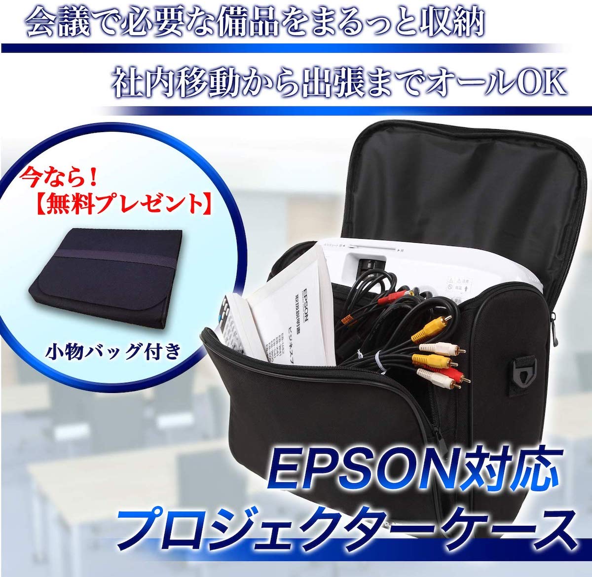 楽天市場】【小物バッグ付き】 プロジェクターケース バッグ エプソン