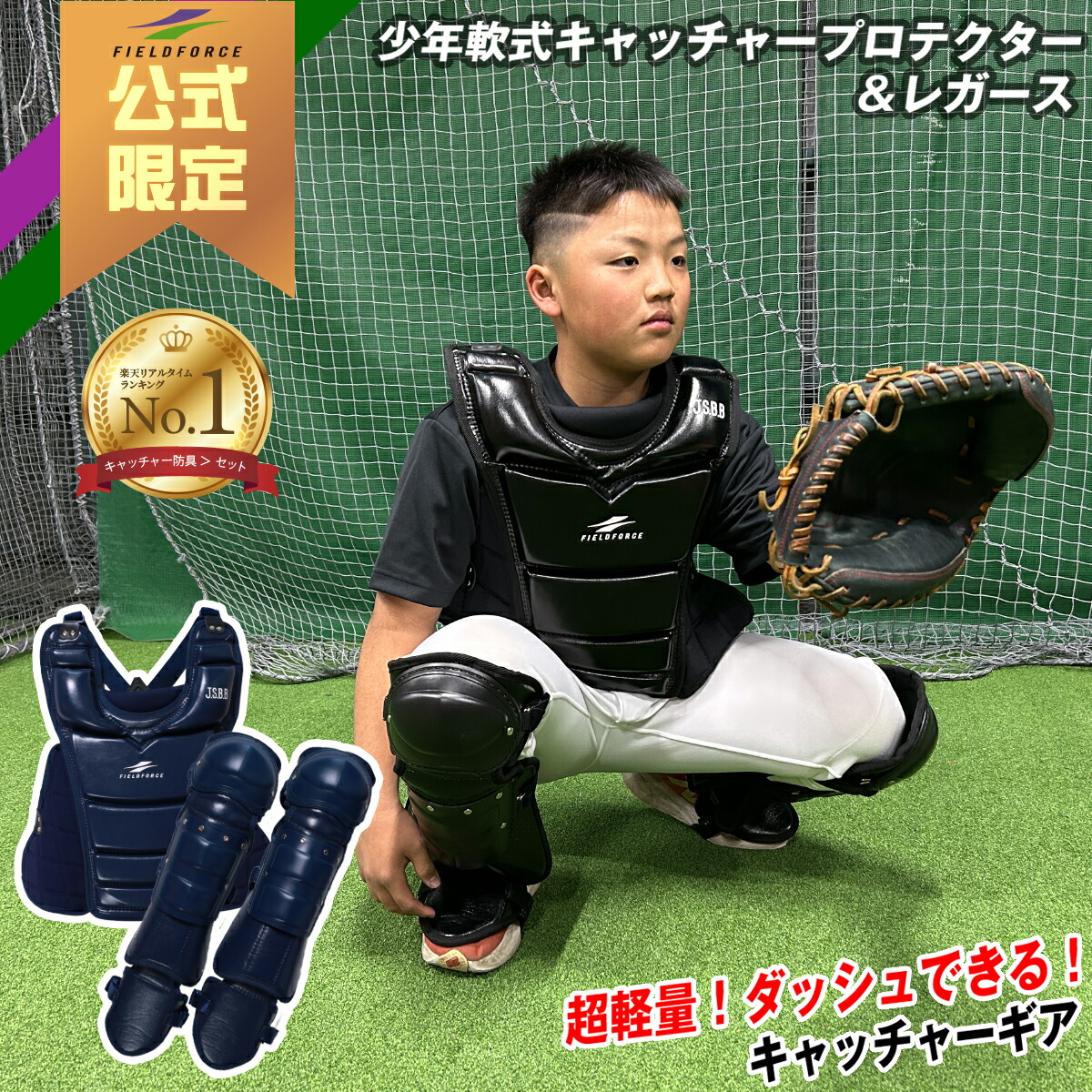 楽天市場】※公式限定※ キャッチャー防具1位獲得【 フィールドフォース