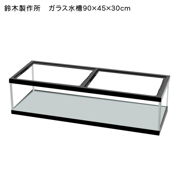 楽天市場】【鈴木製作所】ガラス水槽 90cm水槽 900×450