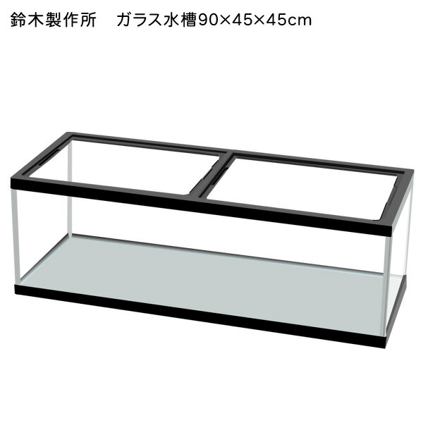 楽天市場】【鈴木製作所】ガラス水槽 90cm水槽 900×450