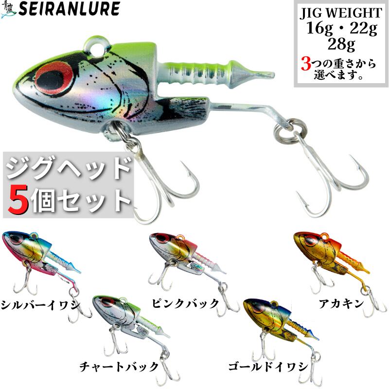 楽天市場】【全国送料無料】青嵐ルアー ジグヘッド 5個セット 16g 22g