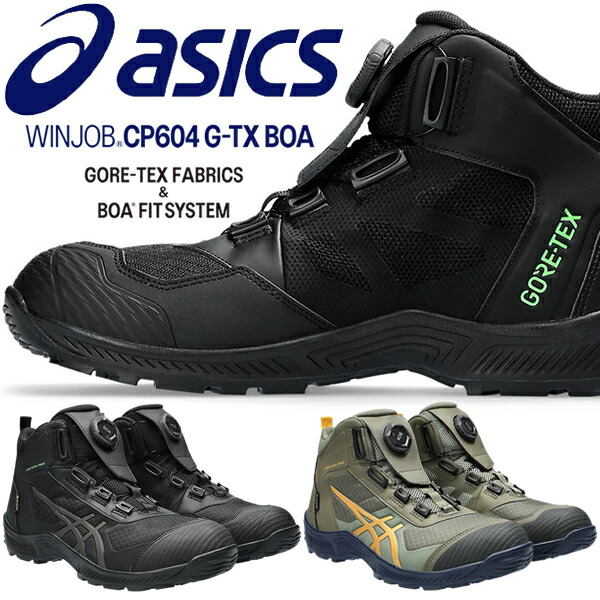 楽天市場】アシックス(asics) 安全靴 ウィンジョブ CP604 G-TX Boa