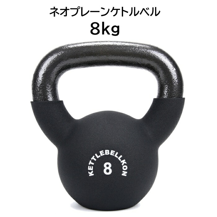 楽天市場】ネオプレーンケトルベル (レギュラータイプ) 4kg 6kg 8kg