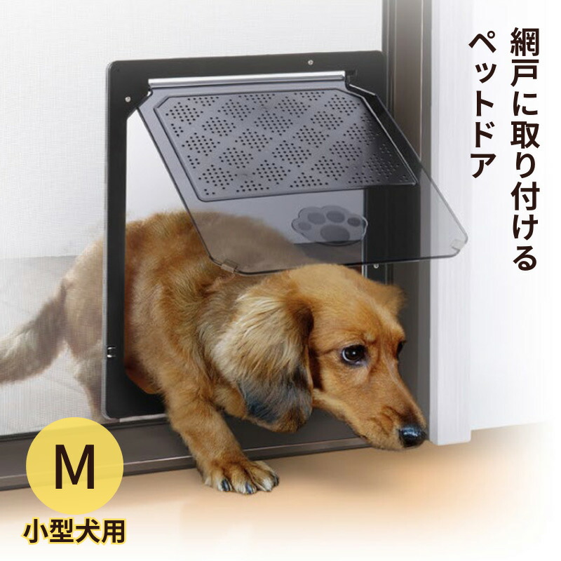 楽天市場】網戸専用 犬猫出入り口 M 小型犬用 ペットドア 網戸用