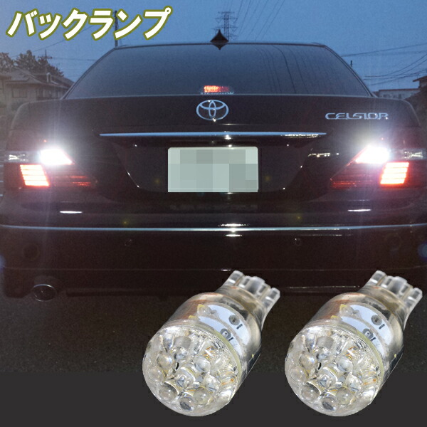 楽天市場】セルシオ 30後期 アリスト 16後期 LED バックランプ T16