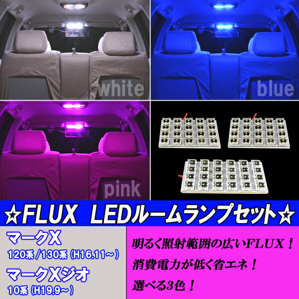 楽天市場】マークX 120系 130系 選べる3色 LED ルームランプ ホワイト