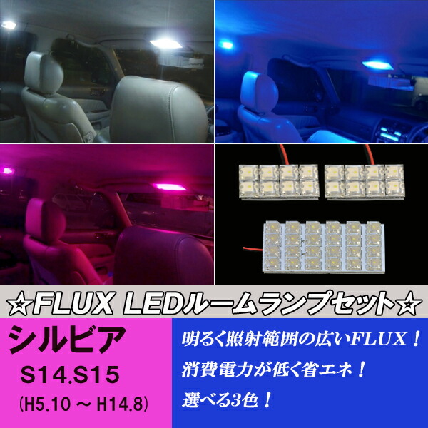 楽天市場】シルビア S14 S15 選べる3色 LED ルームランプ ホワイト