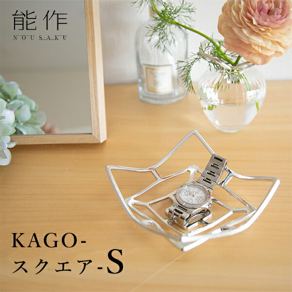 楽天市場】KAGO スクエア S 能作 日本製 本錫 錫100％ 曲がる器 かご