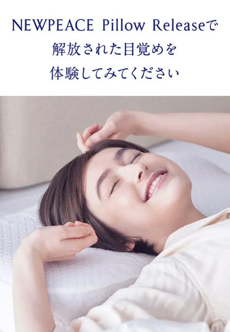 楽天市場】NEWPEACE Pillow Release 専用カバー｜アウターカバー