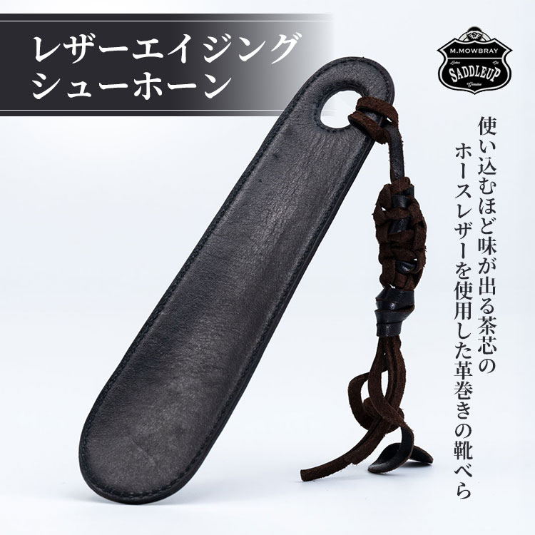楽天市場】SADDLEUP レザーエイジングシューホーン 靴べら｜靴べら