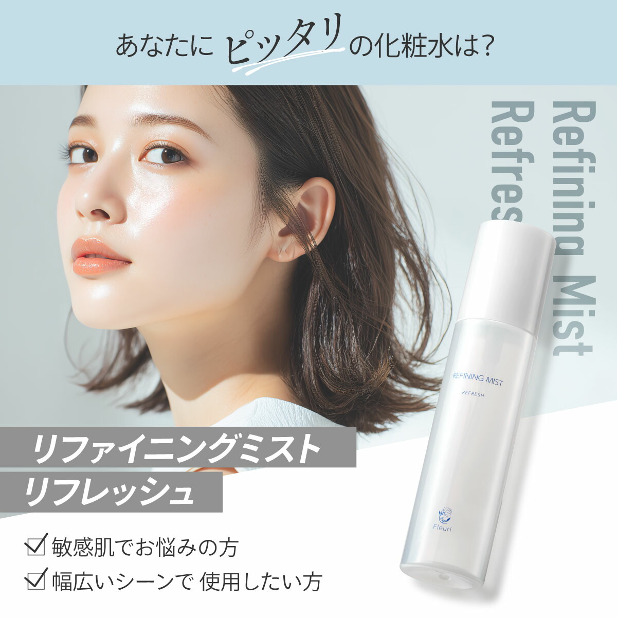 楽天市場】【フルリ 公式】リファイニングミスト リフレッシュ 150ml