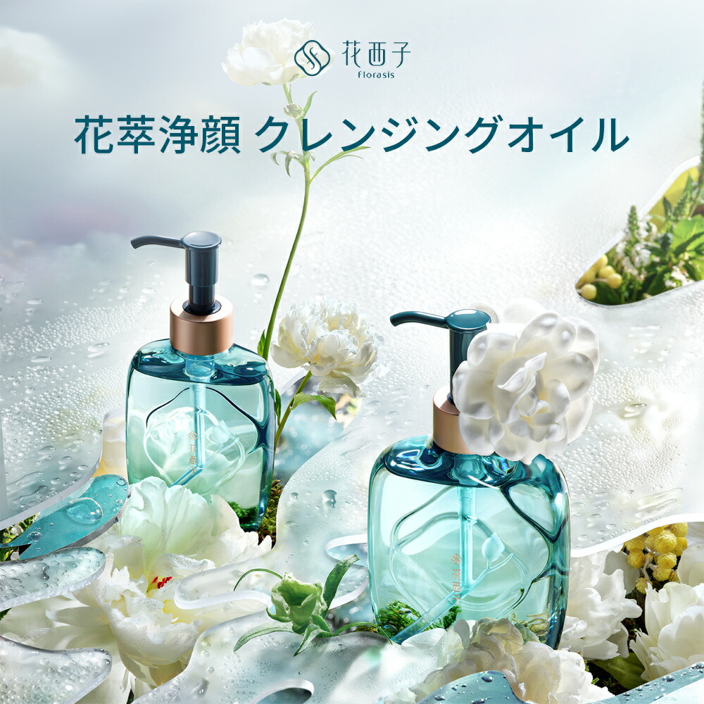 楽天市場】【公式】花西子 FLORASIS 花萃浄顔 クレンジングオイル