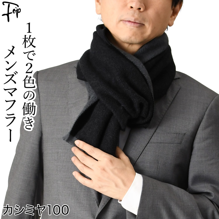 楽天市場】カシミヤ マフラー メンズ おしゃれ リバーシブルマフラー