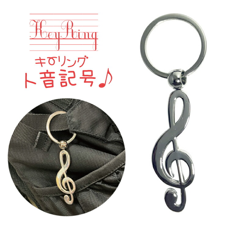 楽天市場】【メール便対応】ト音記号キーリング キーホルダー 音楽
