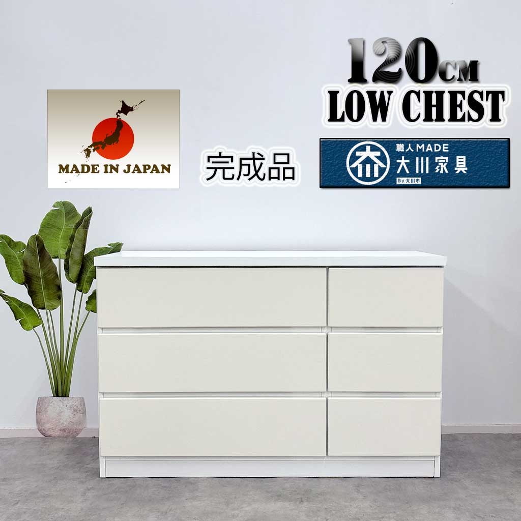 楽天市場】チェスト 120センチ ホワイト 国産 日本製 大川家具 完成品