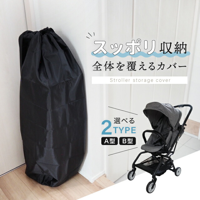 楽天市場】ベビーカーカバー 収納 A型 B型 保管 シンプル 軽量 汚れ
