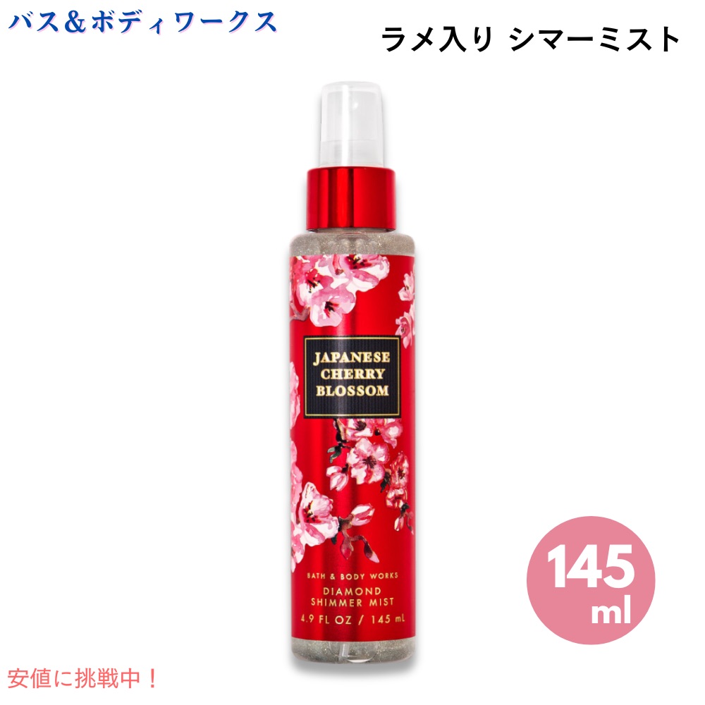 楽天市場】バス&ボディワークス ジャパニーズチェリーブロッサム ラメ