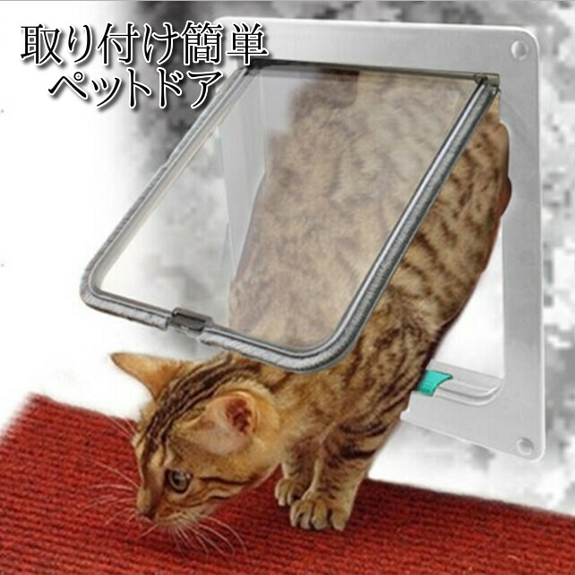 楽天市場】ペットドア 取り付け 自作 工事不要 猫 犬 ペット用ドア