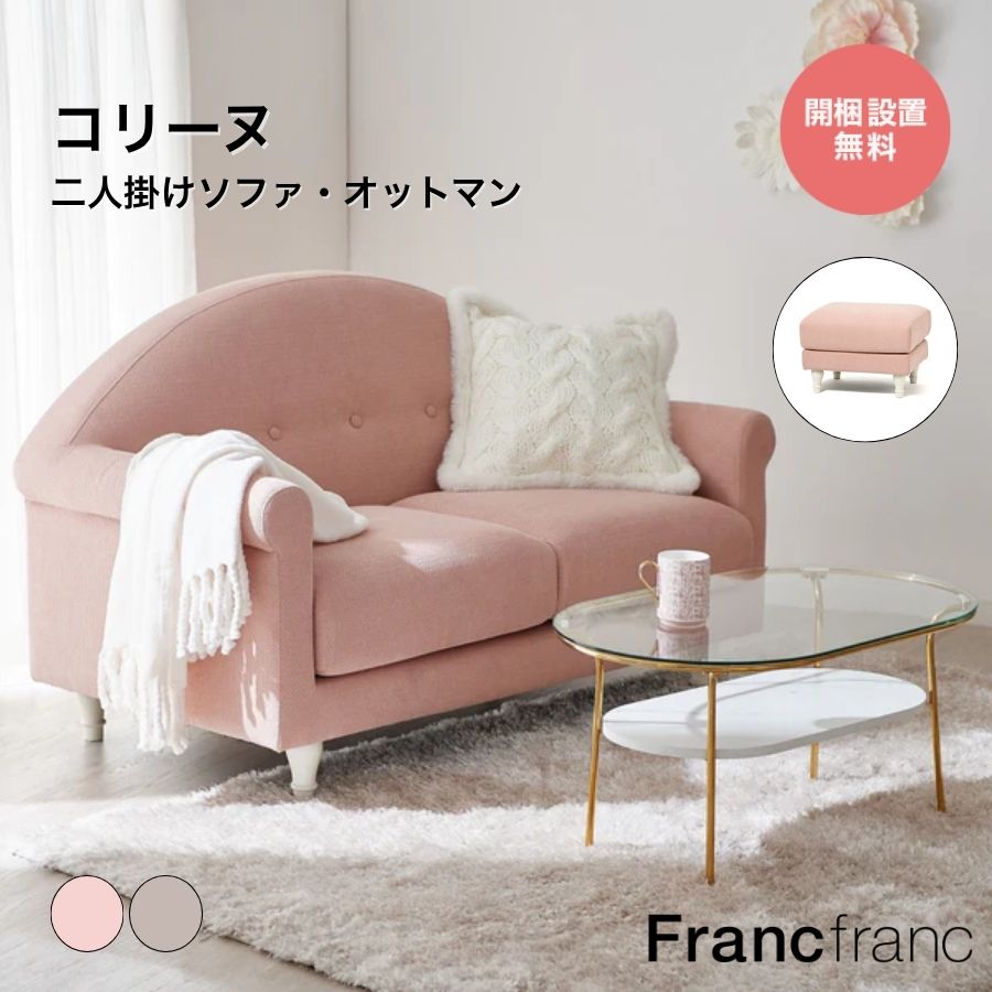 フランフラン Francfranc ヌボラ ソファ 2 2S （ピンク）【幅150cm