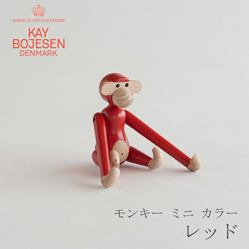 楽天市場】モンキー ミニ カラー（カイ・ボイスン／KAY BOJESEN