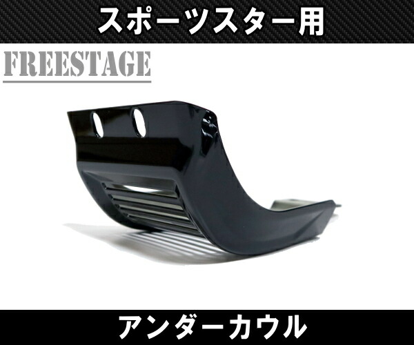 楽天市場】スポーツスター用 チンスポイラー アンダーカウル カフェ