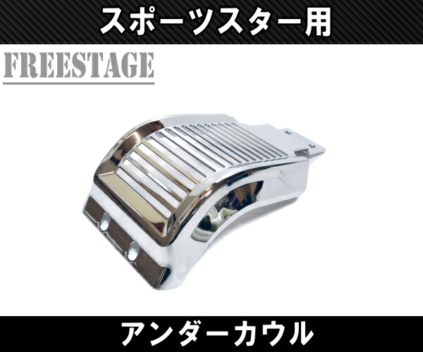 楽天市場】スポーツスター用 チンスポイラー アンダーカウル カフェ