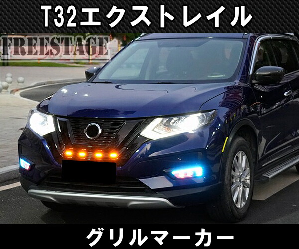 楽天市場】日産 エクストレイル T32 後期 グリルマーカーキット