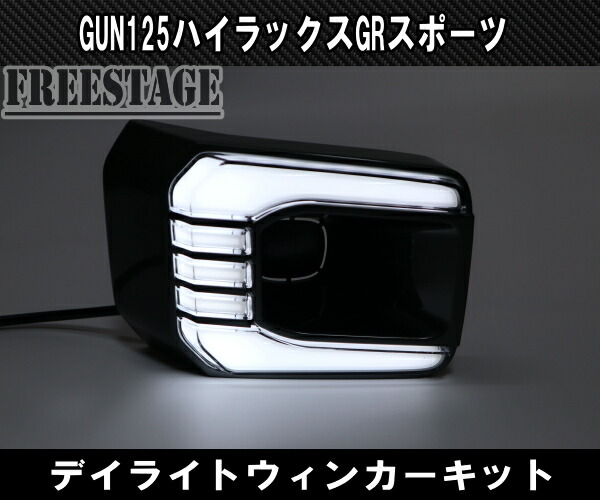 楽天市場】トヨタ GUN125 ハイラックス後期 GRスポーツ用 LED デイ